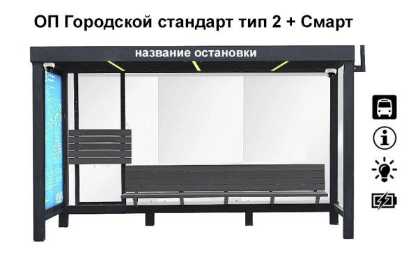 ООО СИТИ СТАЙЛ - Остановочный павильон Городской стандарт в комплектации СМАРТ ООО СИТИ СТАЙЛ - Остановочный павильон Городской стандарт в комплектации СМАРТ